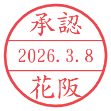 承認/花阪.pngの日付印