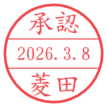 承認/菱田.pngの日付印