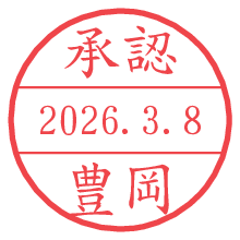 承認/豊岡.pngの日付印