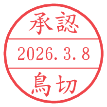 承認/鳥切.pngの日付印