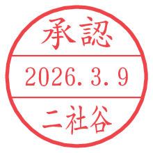 承認/二社谷.pngの日付印