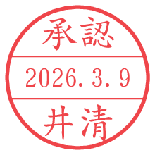 承認/井清.pngの日付印