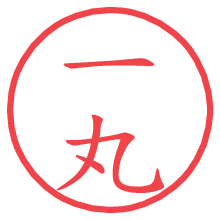 一丸.pngの電子印鑑／ハンコ画像