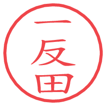 一反田.pngの電子印鑑／ハンコ画像