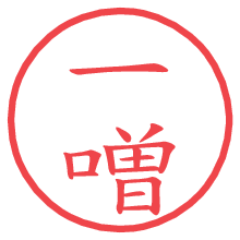 一噌の電子印鑑／ハンコ画像