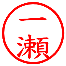 一瀬_b.pngの電子印鑑／ハンコ画像