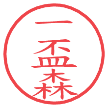 一盃森の電子印鑑／ハンコ画像