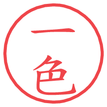 一色.pngの電子印鑑／ハンコ画像