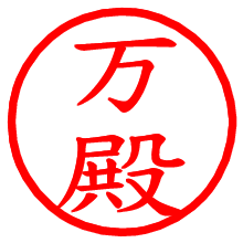 万殿_b.pngの電子印鑑／ハンコ画像