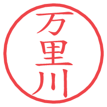 万里川.pngの電子印鑑／ハンコ画像