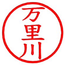 万里川_b.pngの電子印鑑／ハンコ画像