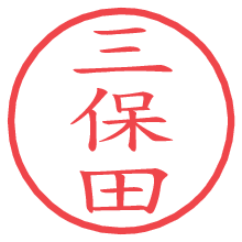 三保田の電子印鑑／ハンコ画像