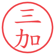 三加の電子印鑑／ハンコ画像