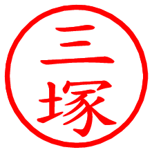 三塚_b.pngの電子印鑑／ハンコ画像