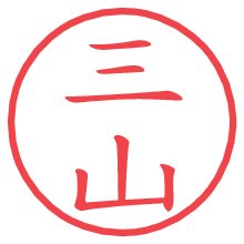 三山.pngの電子印鑑／ハンコ画像