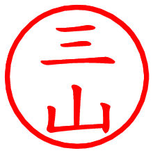 三山_b.pngの電子印鑑／ハンコ画像