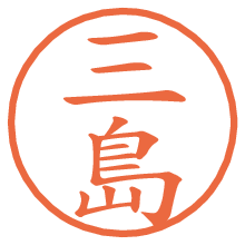 三島.pngの電子印鑑／ハンコ画像