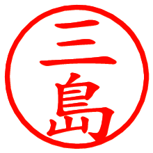 三島_b.pngの電子印鑑／ハンコ画像