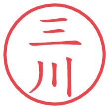 三川.pngの電子印鑑／ハンコ画像