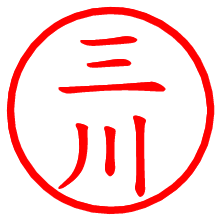 三川_b.pngの電子印鑑／ハンコ画像