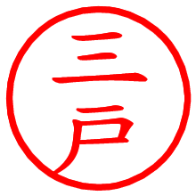 三戸_b.pngの電子印鑑／ハンコ画像