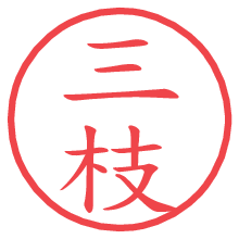 三枝.pngの電子印鑑／ハンコ画像