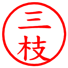 三枝_b.pngの電子印鑑／ハンコ画像