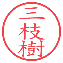 三枝樹.pngの電子印鑑／ハンコ画像