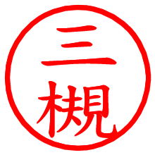 三槻_b.pngの電子印鑑／ハンコ画像