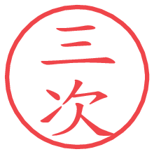 三次.pngの電子印鑑／ハンコ画像