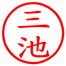 三池_b.pngの電子印鑑／ハンコ画像