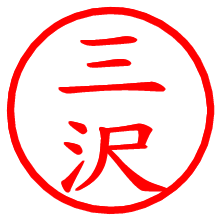 三沢_b.pngの電子印鑑／ハンコ画像