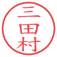 三田村.pngの電子印鑑／ハンコ画像