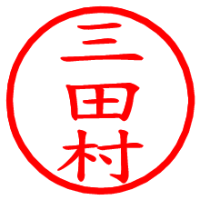 三田村_b.pngの電子印鑑／ハンコ画像