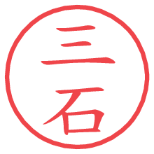三石.pngの電子印鑑／ハンコ画像