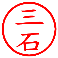 三石_b.pngの電子印鑑／ハンコ画像