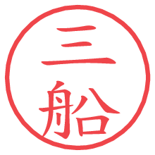 三船の電子印鑑／ハンコ画像