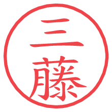 三藤の電子印鑑／ハンコ画像