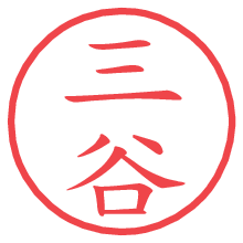 三谷.pngの電子印鑑／ハンコ画像