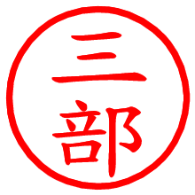 三部_b.pngの電子印鑑／ハンコ画像