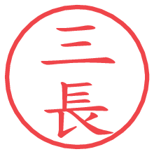 三長.pngの電子印鑑／ハンコ画像