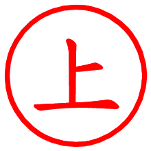 上_b.pngの電子印鑑／ハンコ画像