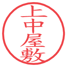 上中屋敷の電子印鑑／ハンコ画像