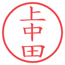 上中田の電子印鑑／ハンコ画像