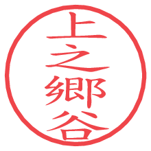 上之郷谷の電子印鑑／ハンコ画像
