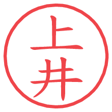 上井.pngの電子印鑑／ハンコ画像