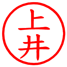 上井_b.pngの電子印鑑／ハンコ画像