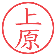 上原.pngの電子印鑑／ハンコ画像