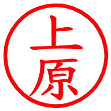 上原_b.pngの電子印鑑／ハンコ画像