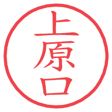 上原口.pngの電子印鑑／ハンコ画像
